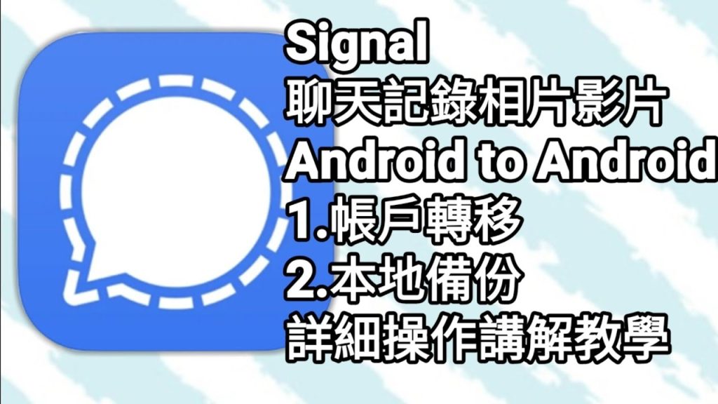 如何在Signal中恢复聊天记录？详细教程