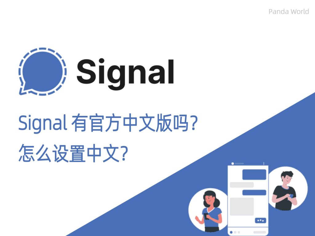 Signal中文版安装教程